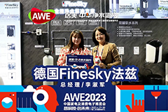 AWE2023|德國FineSky法茲：細致深耕產(chǎn)品服務