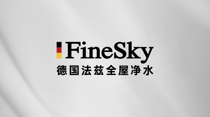 德國FineSky法茲全屋凈水